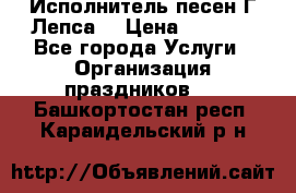 Исполнитель песен Г.Лепса. › Цена ­ 7 000 - Все города Услуги » Организация праздников   . Башкортостан респ.,Караидельский р-н